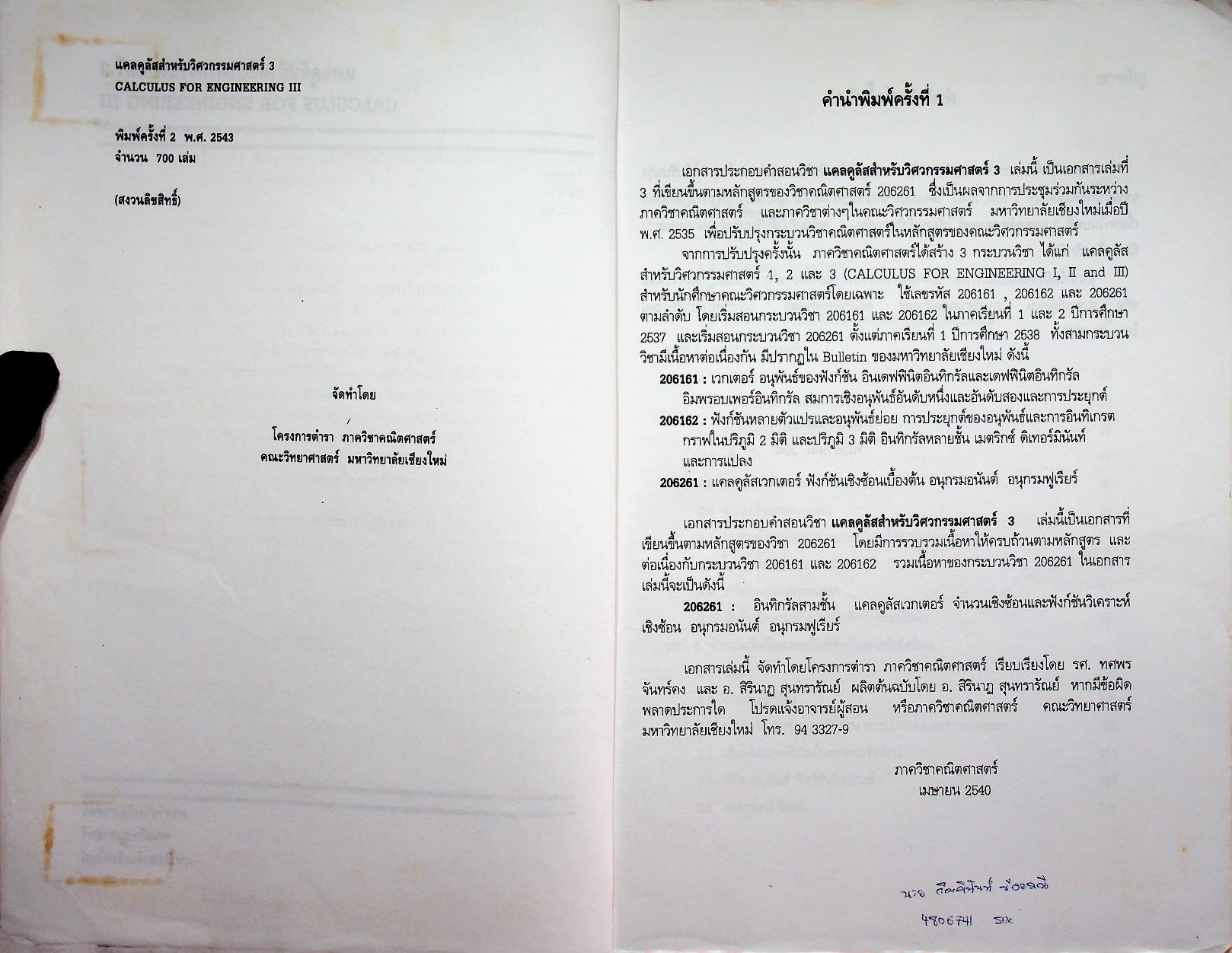 แคลคูลัสสำหรับวิศวกรรมศาสตร์ 3 CALCULUS FOR ENGINEERING III 206261