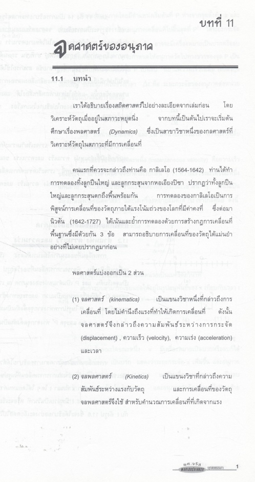 กลศาสตร์เวกเตอร์ พลศาสตร์ภาคแรก