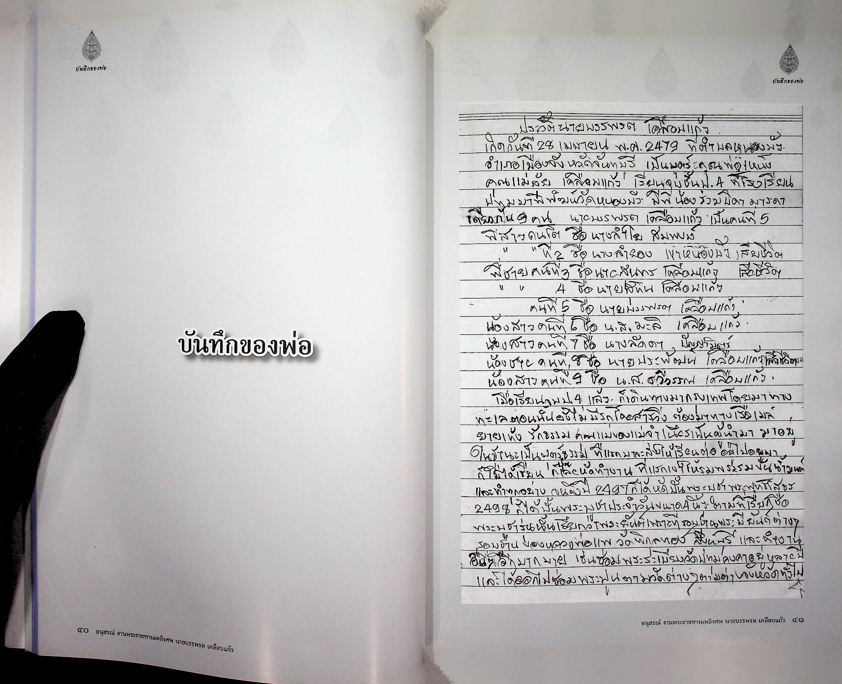 บันทึกของพ่อ / การปั้นพระพุทธรูป : อนุสรณ์งานพระราชทานเพลิงศพ นายบรรพรต เคลือบแก้ว