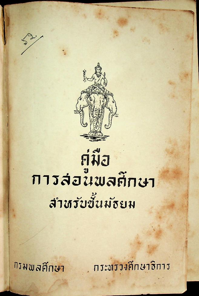 คู่มือการสอนพลศึกษา สำหรับชั้นมัธยม