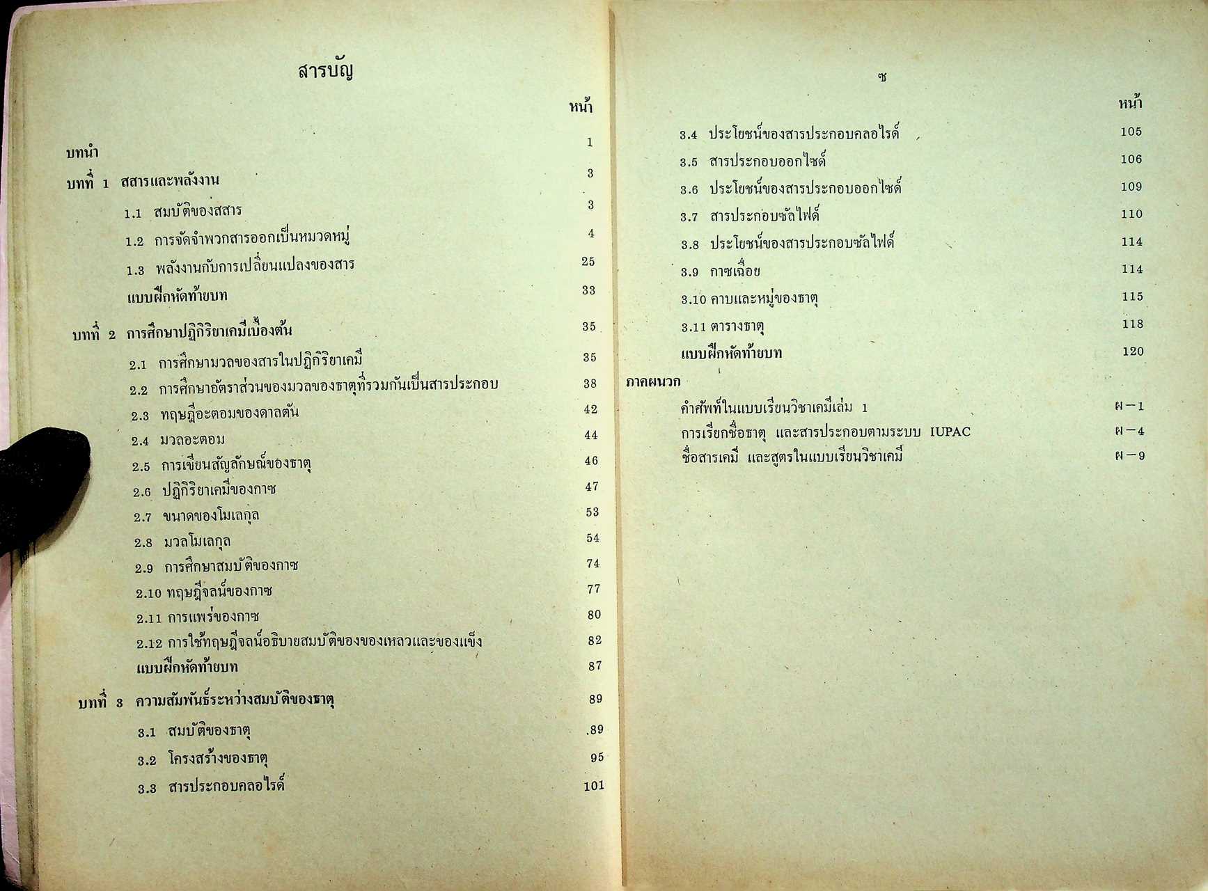 แบบเรียน วิชาเคมี เล่ม ๑ ประโยคมัธยมศึกษาตอนปลาย ของกระทรวงศึกษาธิการ
