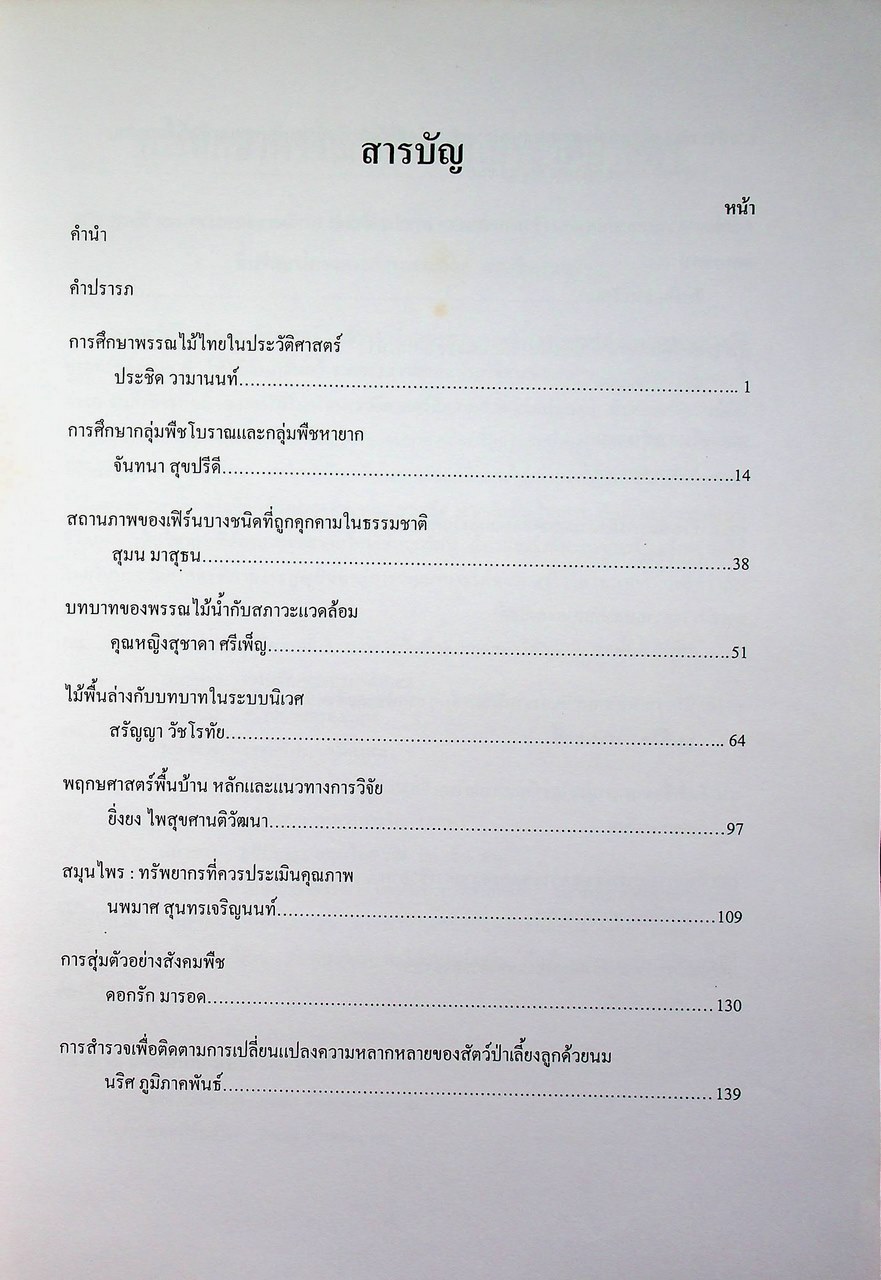 แนวทางในการศึกษาความหลากหลายทางชีวภาพ