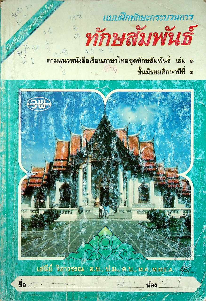 แบบฝึกทักษะกระบวนการ ทักษสัมพันธ์ เล่ม ๑ ชั้นมัธยมศึกษาปีที่ ๑