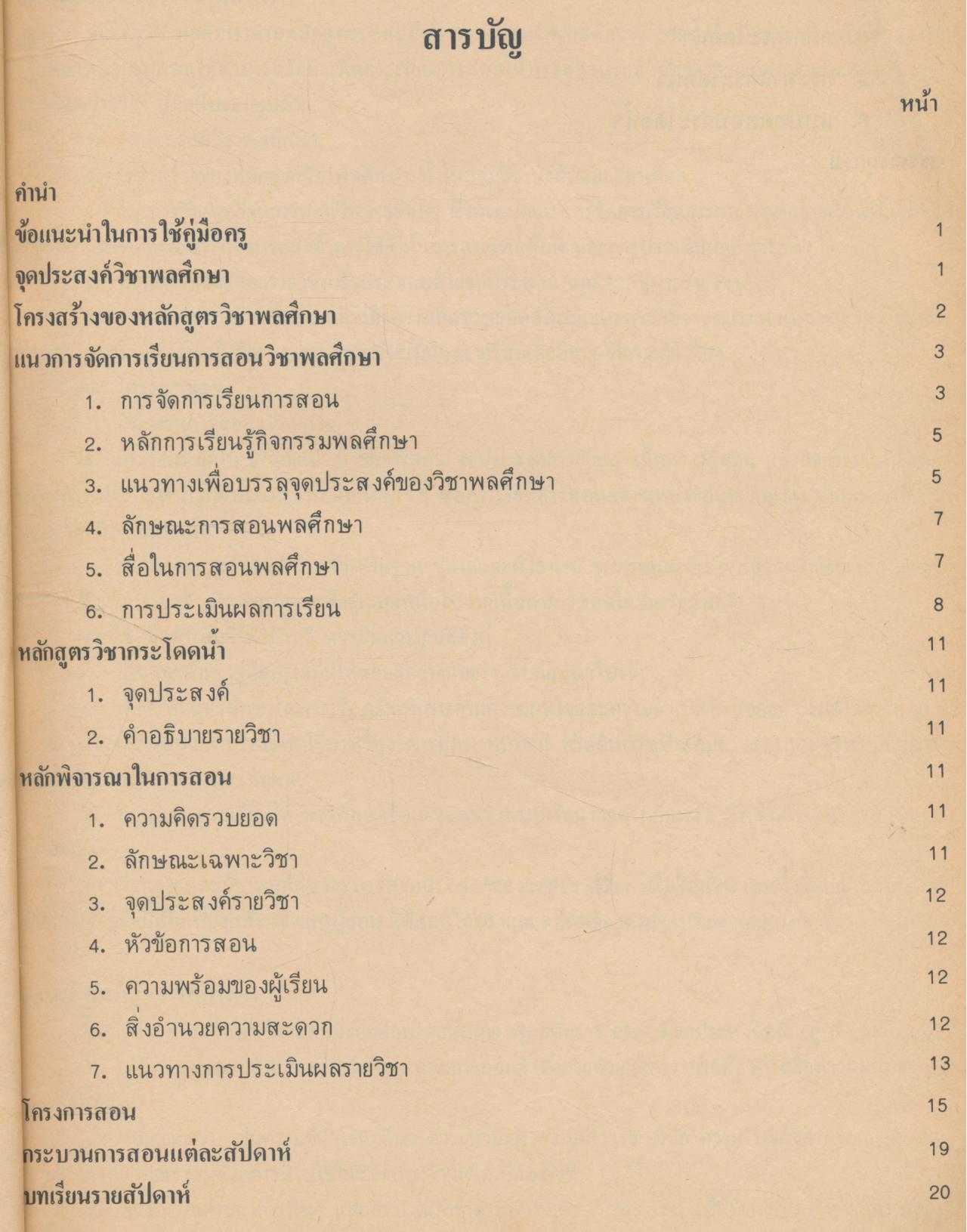 คู่มือครูพลานามัย รายวิชา พ 0128 กระโดดน้ำ ชั้นมัธยมศึกษาตอนปลาย