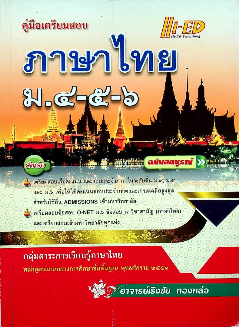 คู่มือเตรียมสอบ ภาษาไทย ม.๔-๕-๖ ฉบับสมบูรณ์