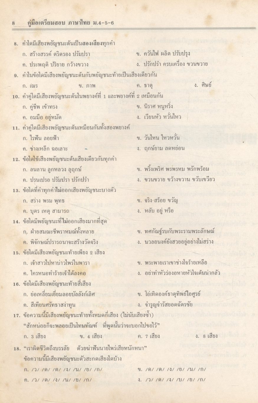 คู่มือเตรียมสอบ ภาษาไทย ม.4-5-6 ฉบับสมบูรณ์