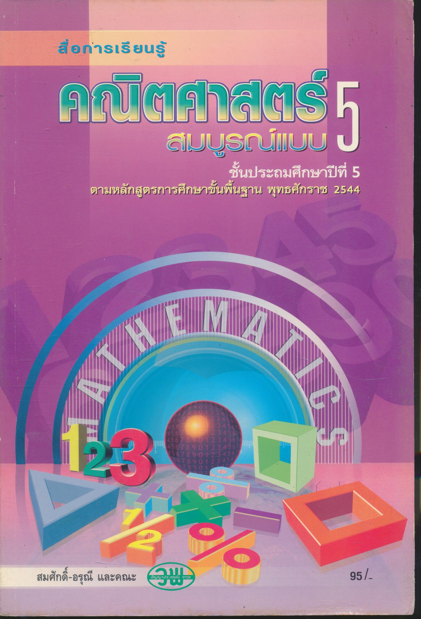 สื่อการเรียนรู้ คณิตศาสตร์ สมบูรณ์แบบ ป.5