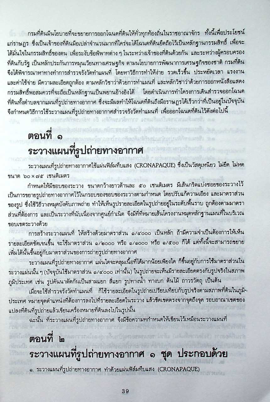 คู่มือ ปฏิบัติงานเดินสำรวจออกโฉนดที่ดิน และ เปลี่ยน นส. ๓ ก. เป็นโฉนดที่ดิน พร้อมระเบียบปฏิบัติ และ คำสั่งกรมที่ดินที่เกี่ยวข้อง