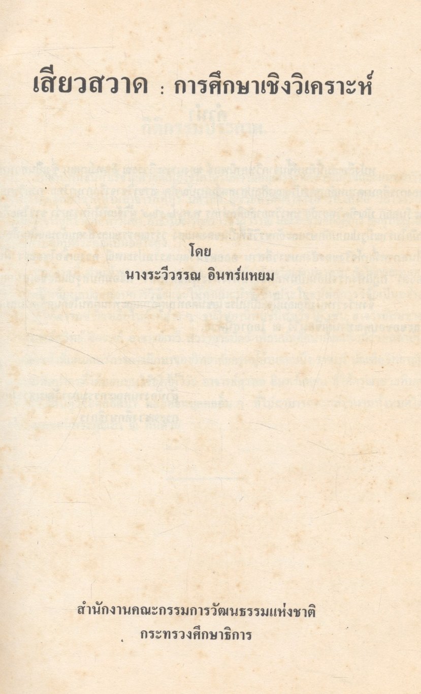 เสียวสวาด : การศึกษาเชิงวิเคราะห์