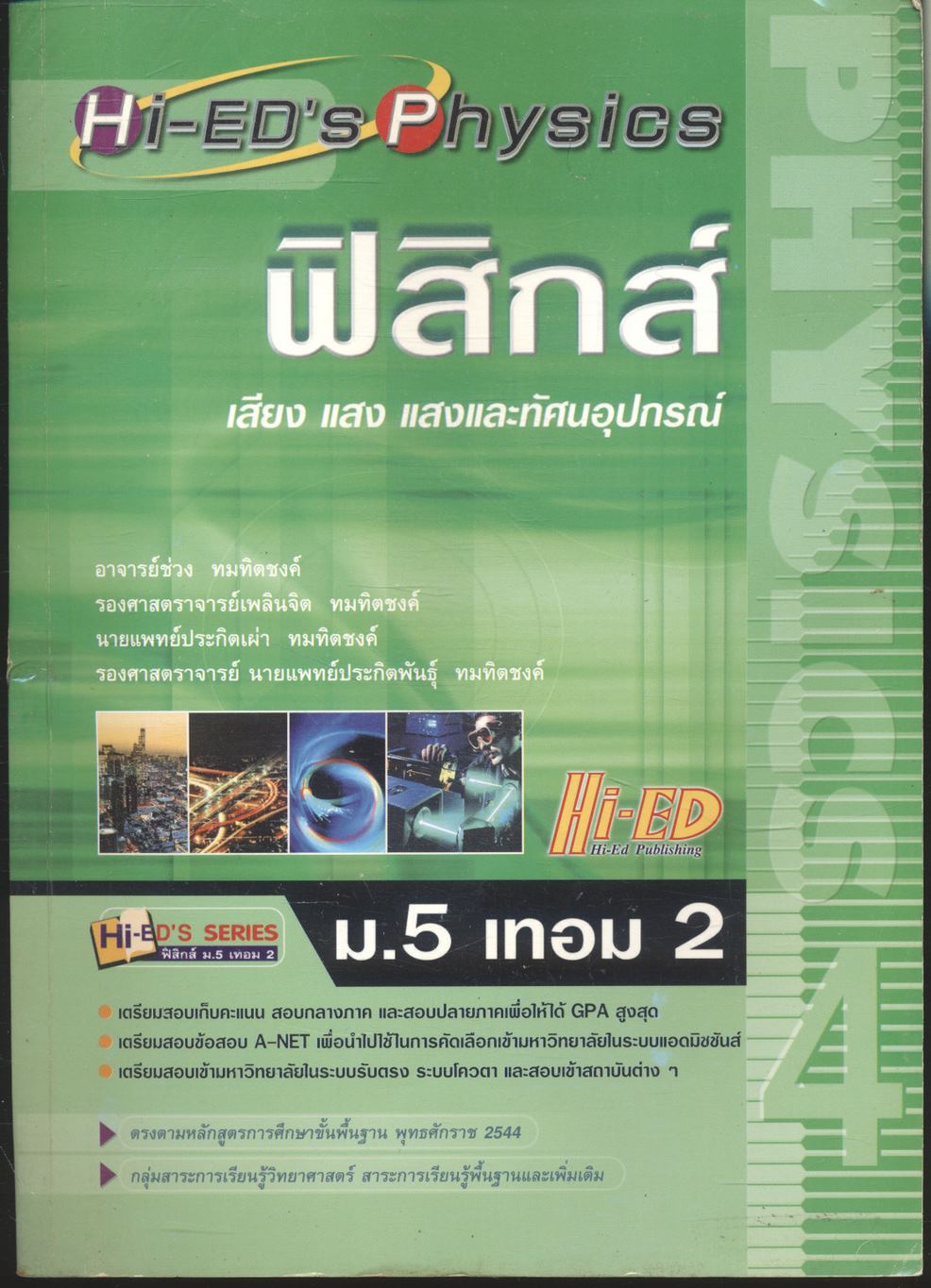 ฟิสิกส์ ม.5 เทอม 2 เสียง แสง แสงและทัศนอุปกรณ์