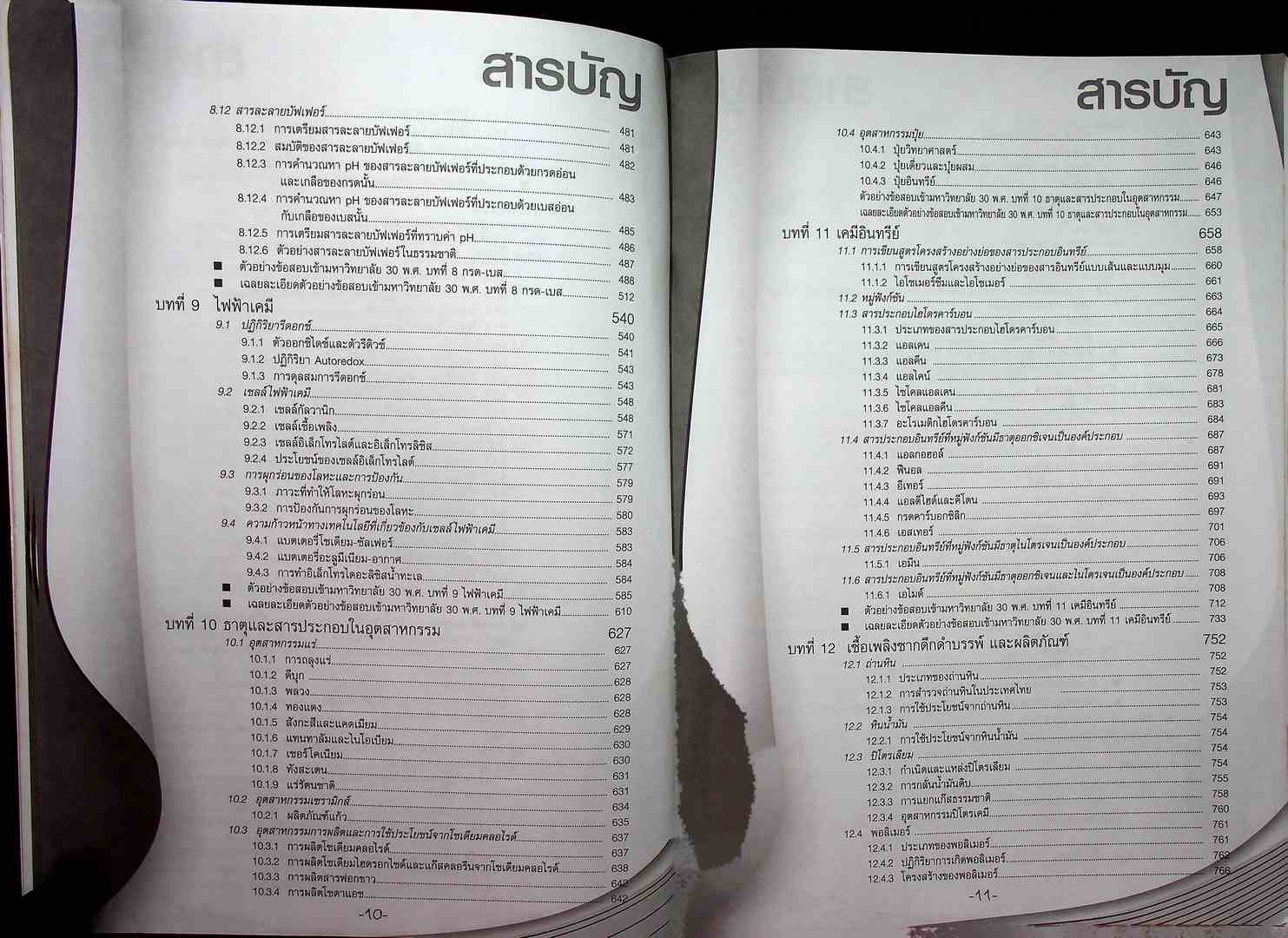 คัมภีร์เคมี ม.4-5-6 ENATRANCE A-NET ระบบ ADMISSIONS สอบตรง และ โควต้าทุกมหาวิทยาลัย (หนังสือเล่มนี้อายุ 17 ปี)