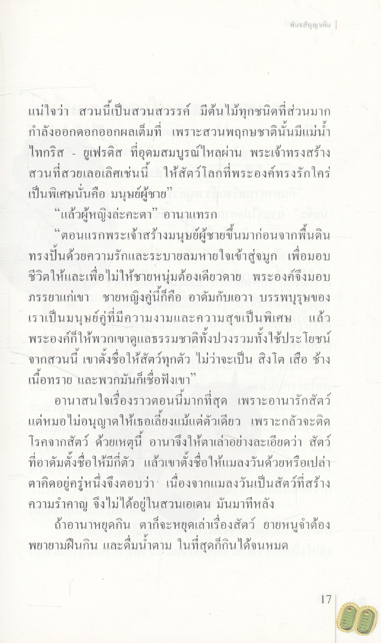 นิทานพระคัมภีร์