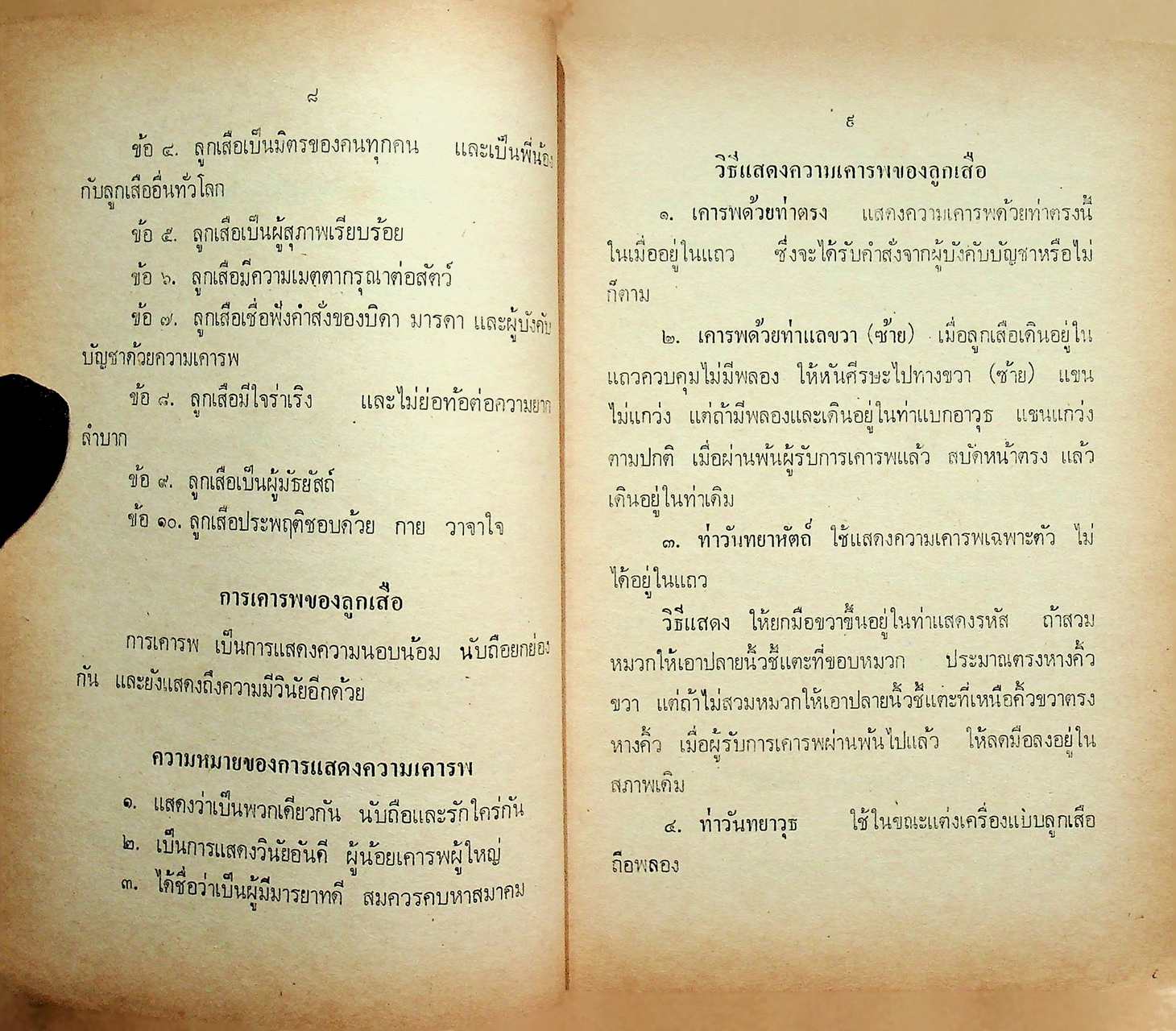 คู่มือ ลูกเสือ ม.1 และ ม.2