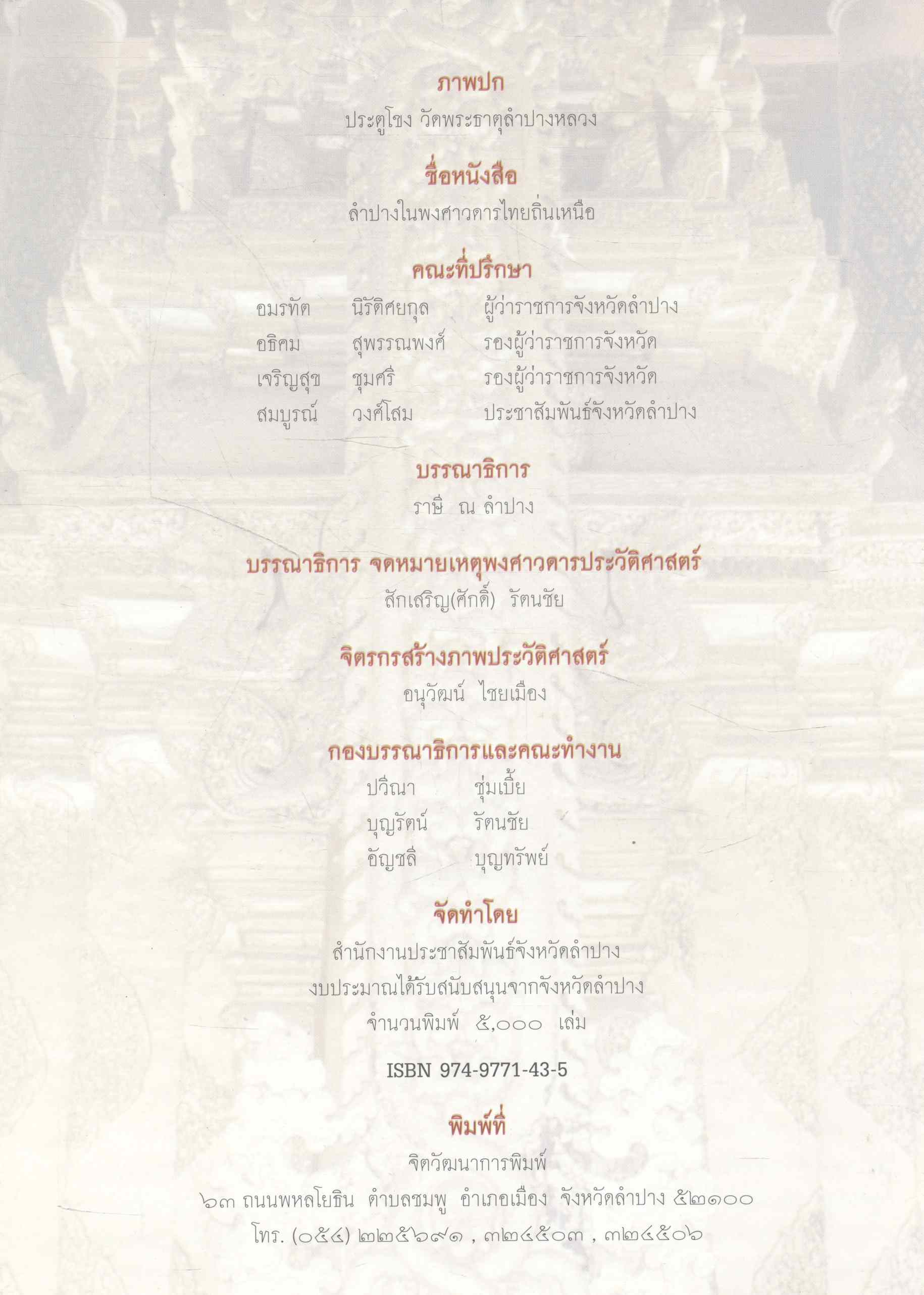 ลำปางในพงศาวดารไทยถิ่นเหนือ