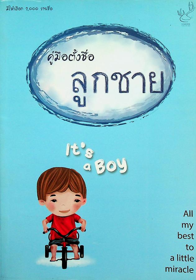 คู่มือตั้งชื่อ ลูกชาย