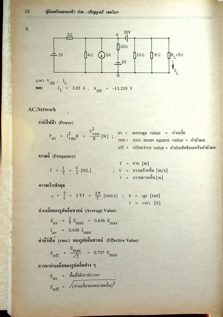 คู่มือเตรียมสอบเข้า ปวส. - ปริญญาตรี ไฟฟ้า