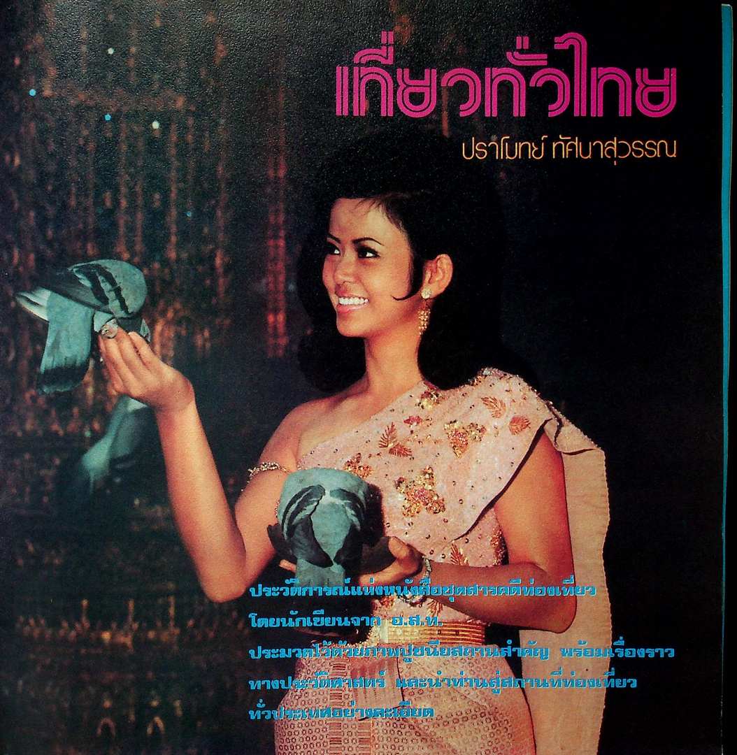 เที่ยวทั่วไทย ชุดที่ ๒