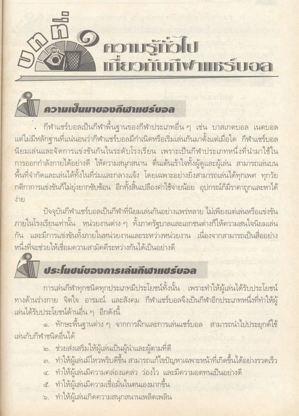 กลุ่มวิชาพัฒนาบุคลิกภาพ : พลานามัย แชร์บอล ระดับมัธยมศึกษา