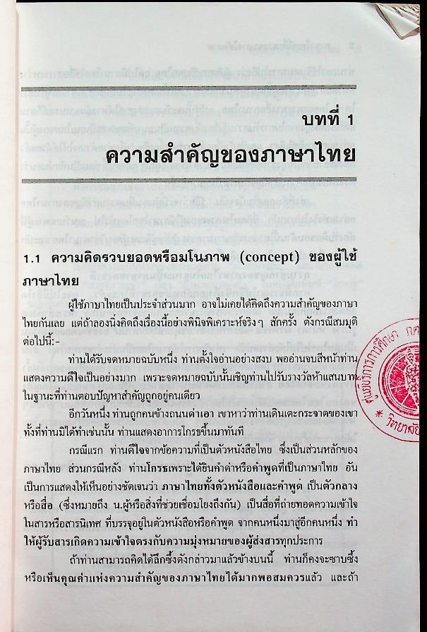 ภาษาไทย ที่สื่อมวลชนอาจใช้พลาด