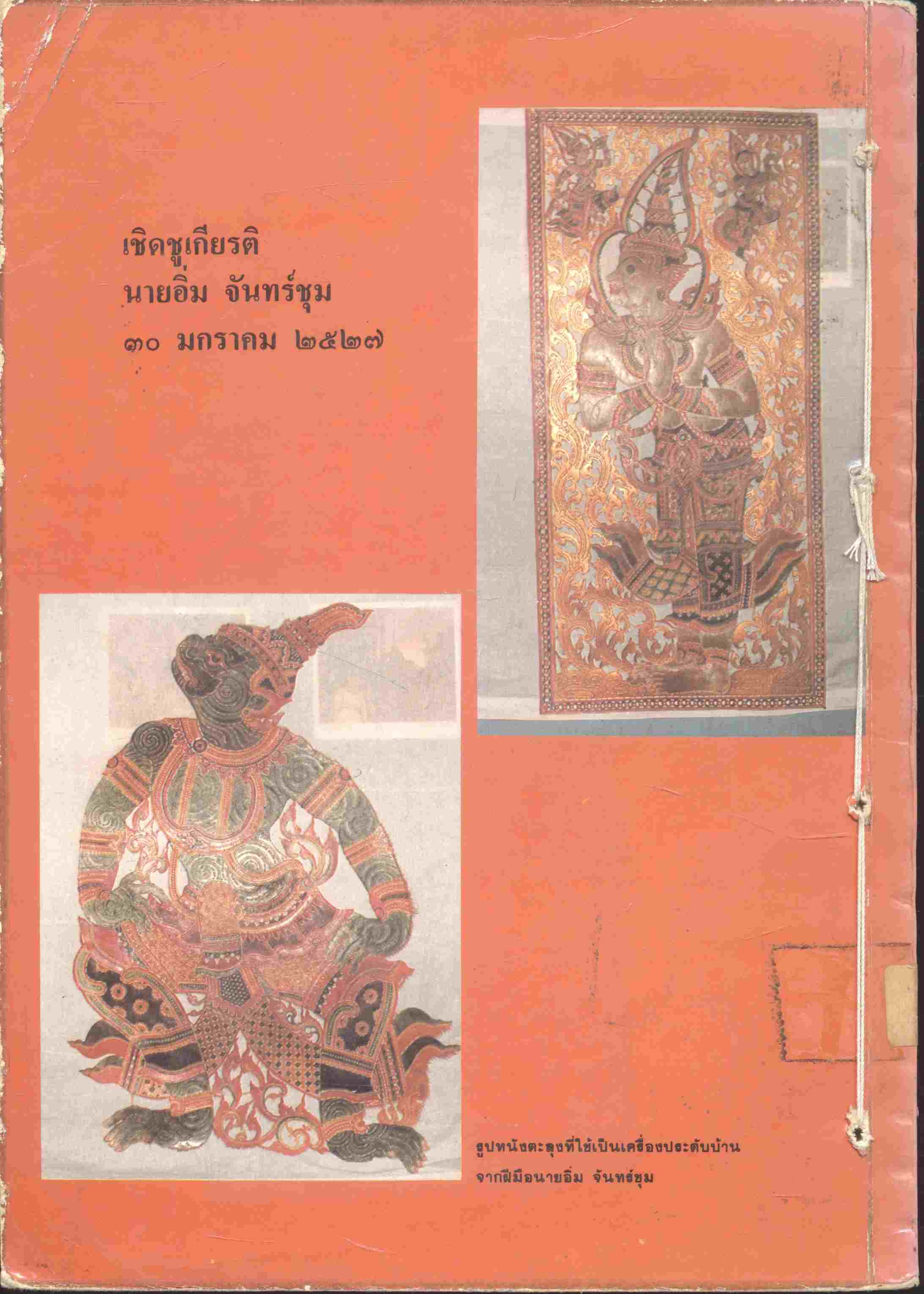 เชิดชูเกียรติ นายอิ่ม จันทร์ชุม