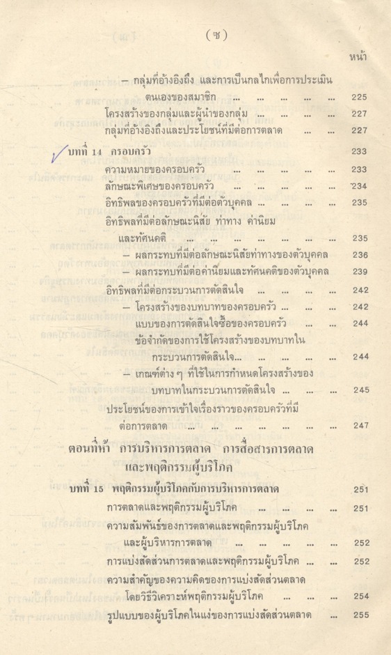 พฤติกรรมผู้บริโภคทางการตลาด