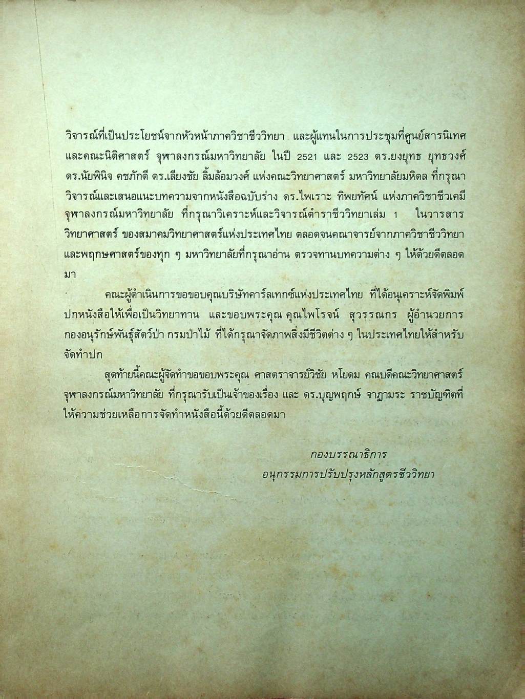 ชีววิทยา