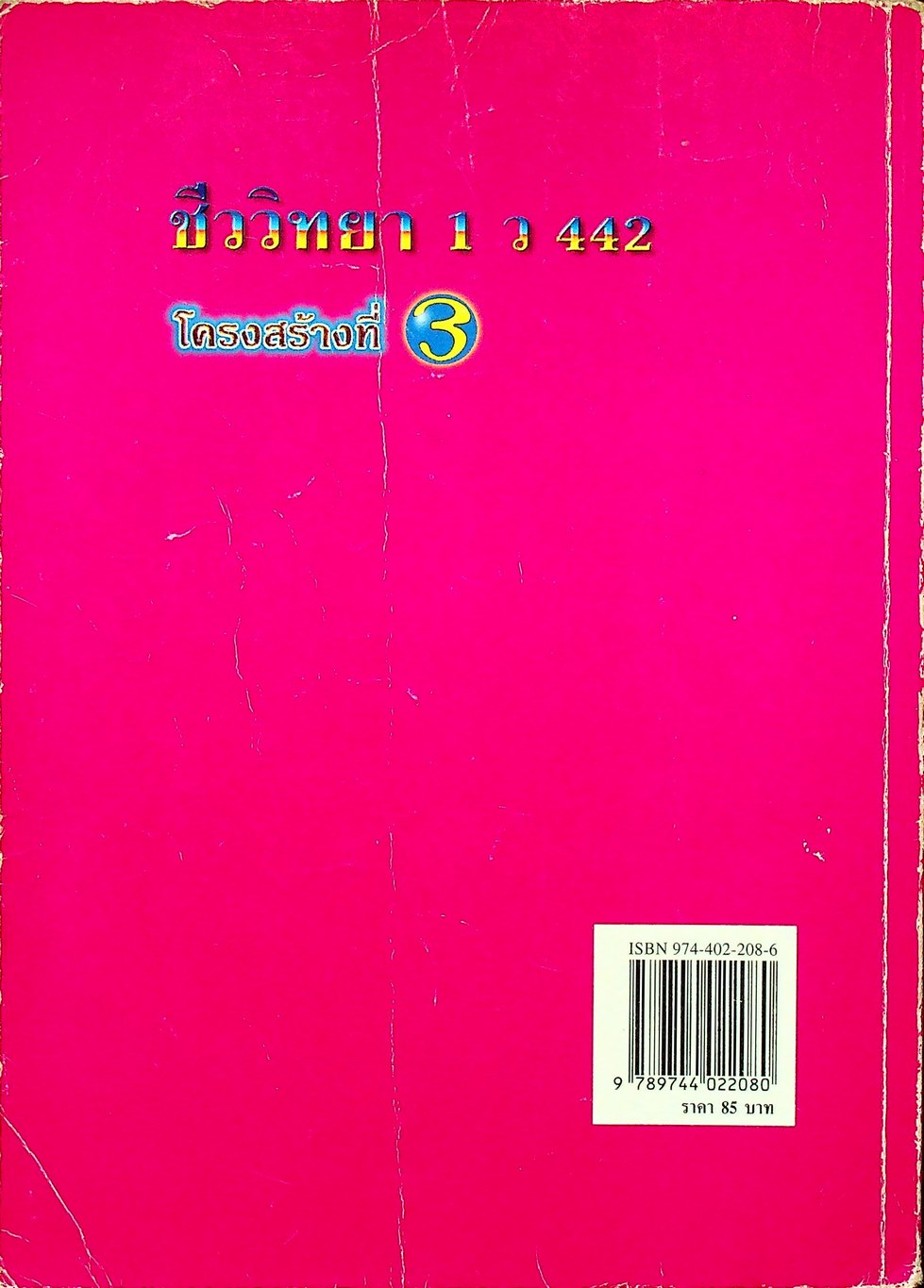 คู่มือเตรียมสอบ ชีววิทยา 1 ว 442 โครงสร้างที่ 3