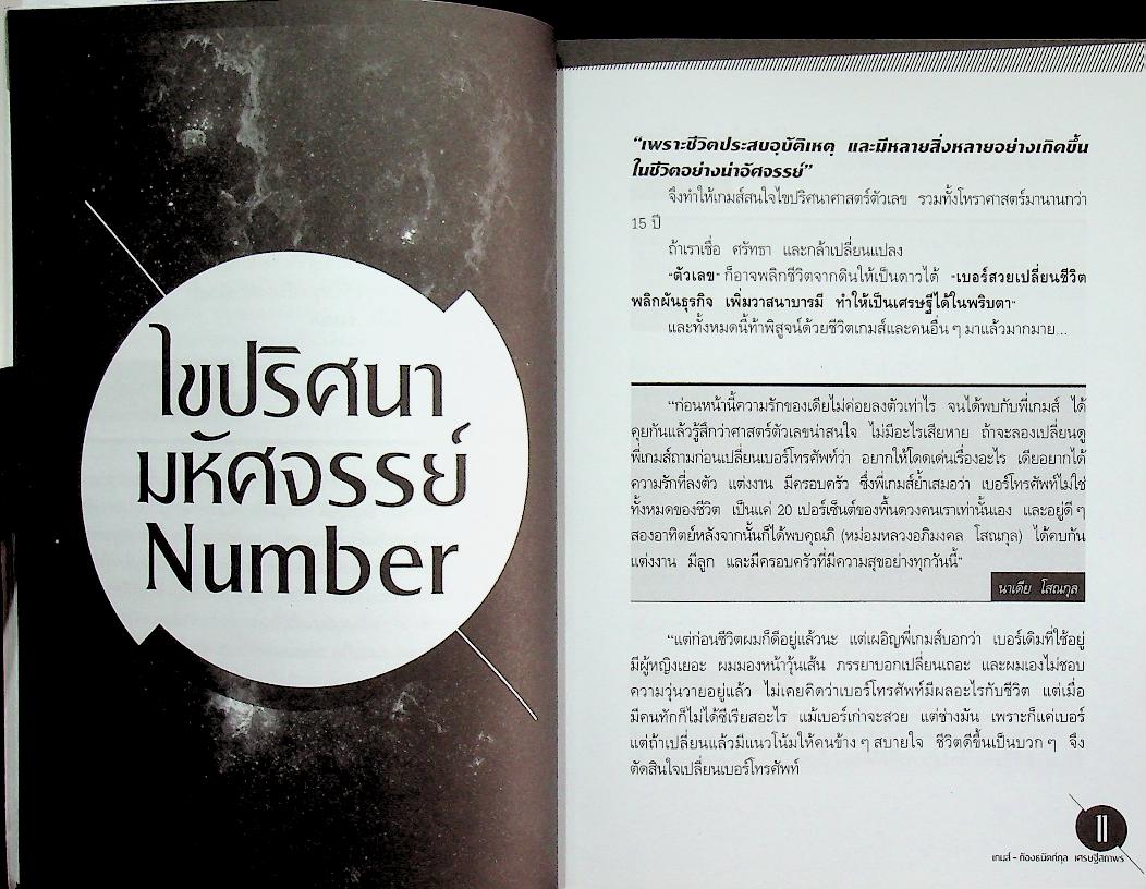 มหัศจรรย์ตัวเลขพลิกชีวิต เกมส์-ก้องธนัตถ์กุล เศรษฐีสถาพร