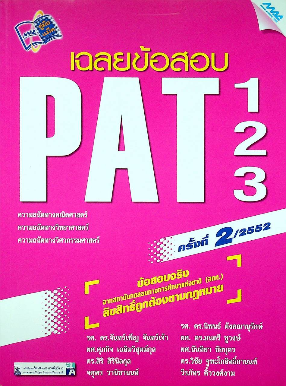 เฉลยข้อสอบ PAT 1, PAT 2, PAT 3 ครั้งที่ 2/2552 (ความถนัดทาง คณิตศาสตร์,วิทยาศาสตร์,วิศวกรรมศาสตร์)