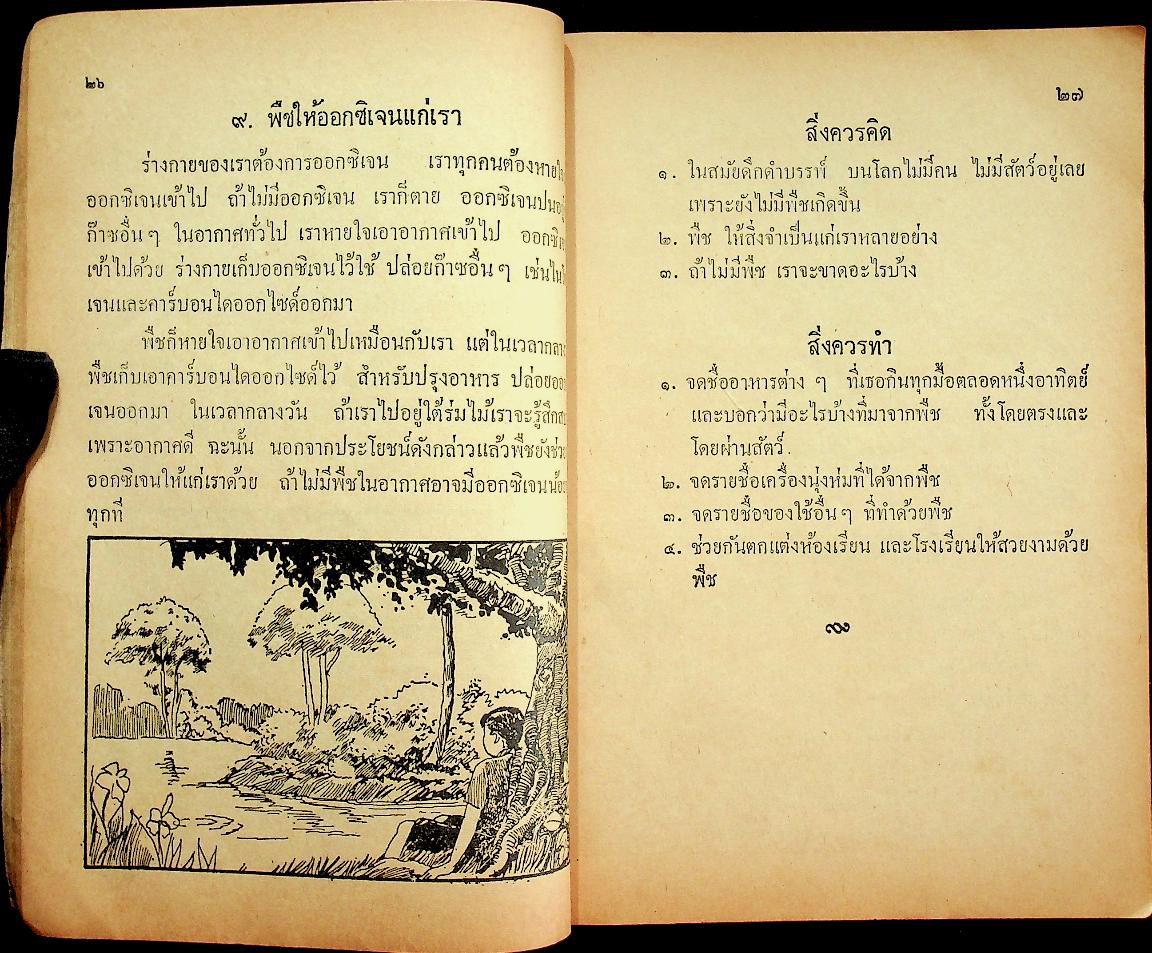 แบบเรียนวิทยาศาสตร์เบื้องต้น เล่ม ๔ ชั้นประถมปีที่ ๔