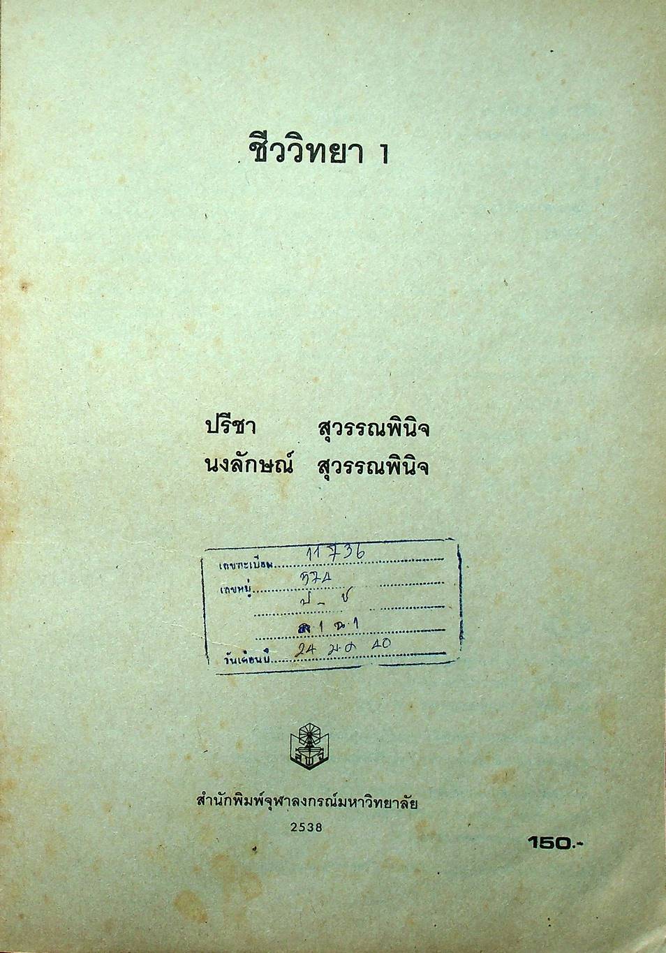 ชีววิทยา 1