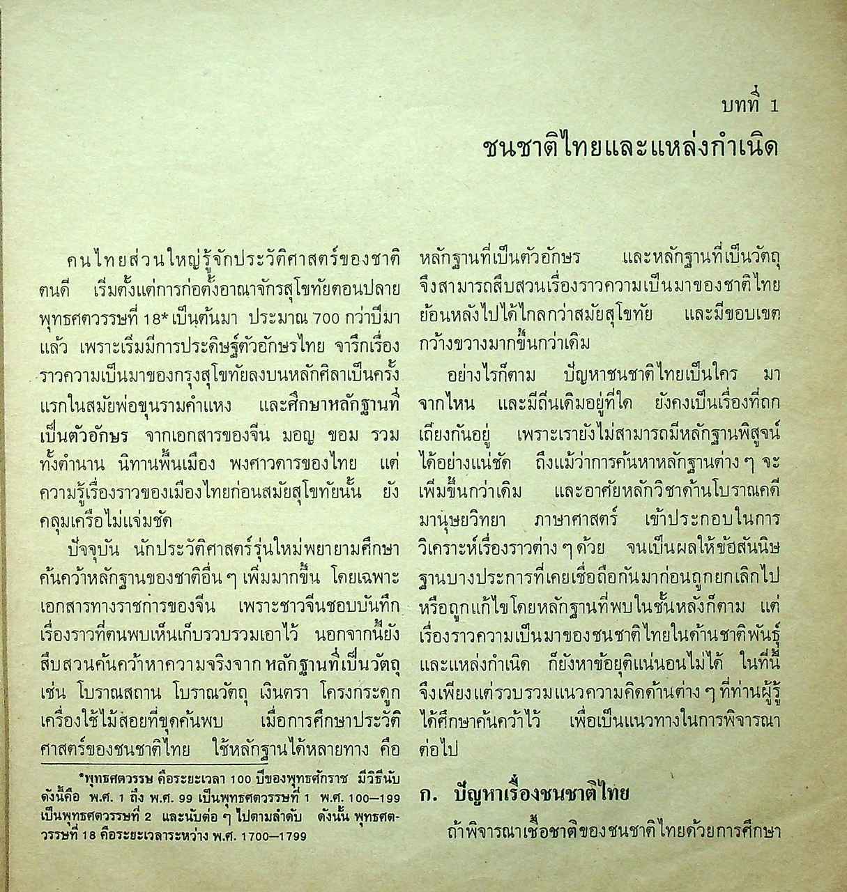 แบบเรียนสังคมศึกษา ส 101 ประเทศของเรา ชั้นมัธยมศึกษาปีที่ 1 (ม.1)