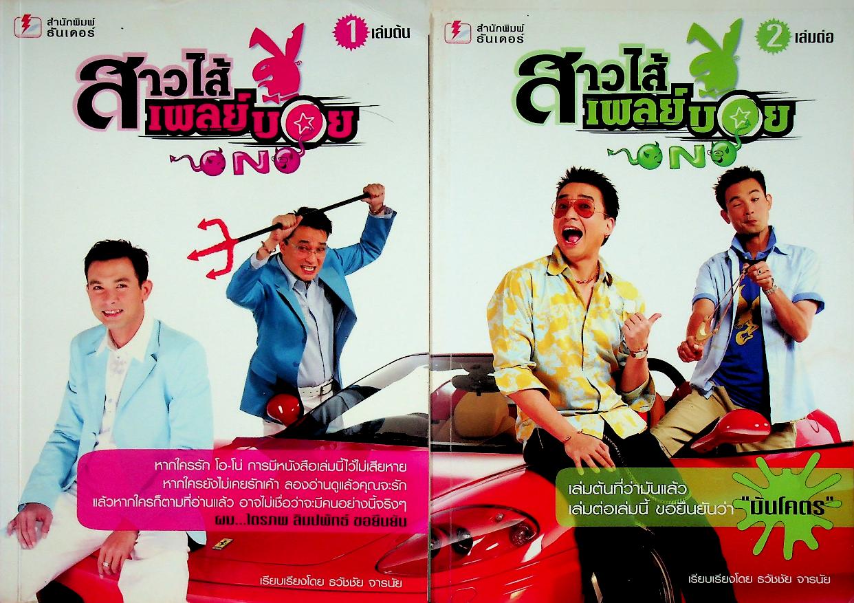 สาวไส้เพลย์บอย เล่ม 1 และ เล่ม 2
