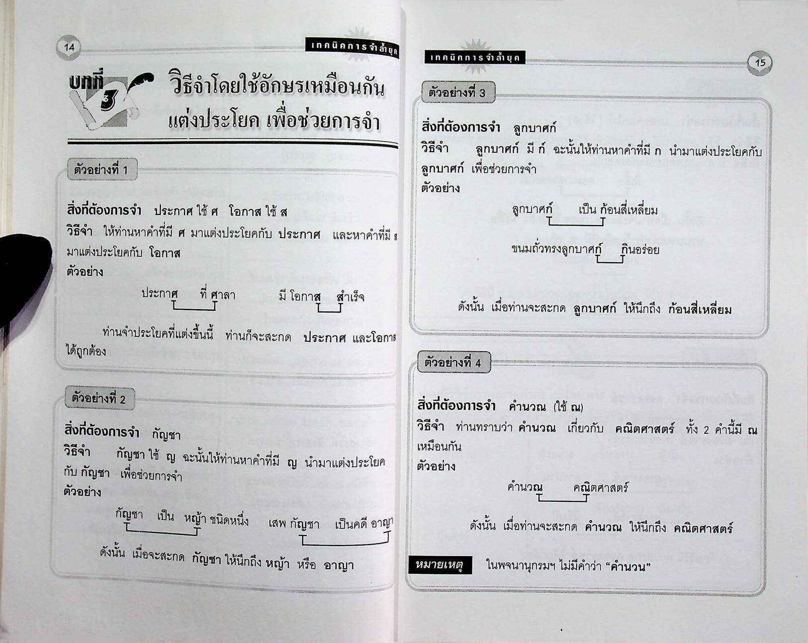 เทคนิคการจำล้ำยุค