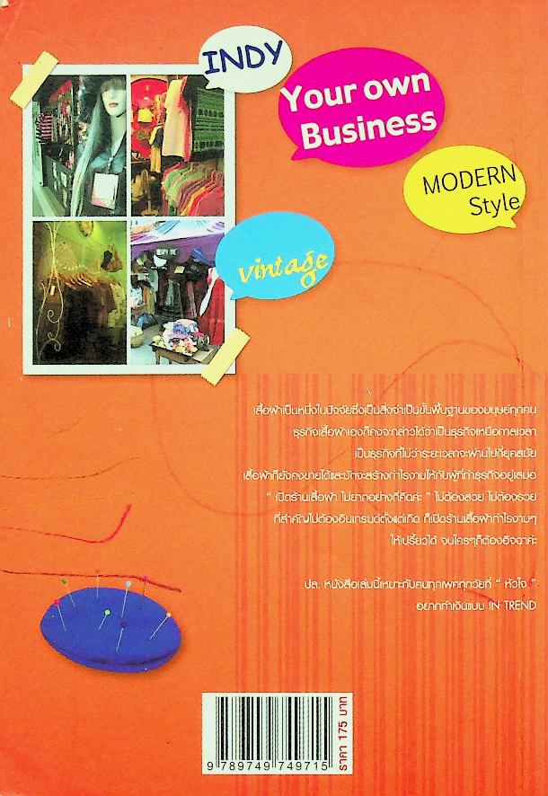 แฟชั่นนิสต้า มาเปิดร้านเสื้อผ้ากันเถอะ