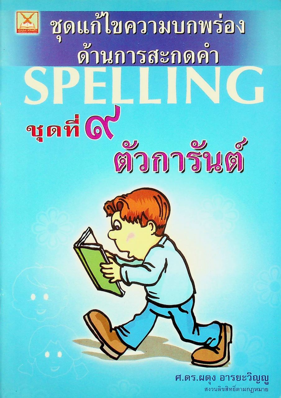 ชุดแก้ไขความบกพร่องด้านการสะกดคำ ชุดที่ ๙ ตัวการันต์