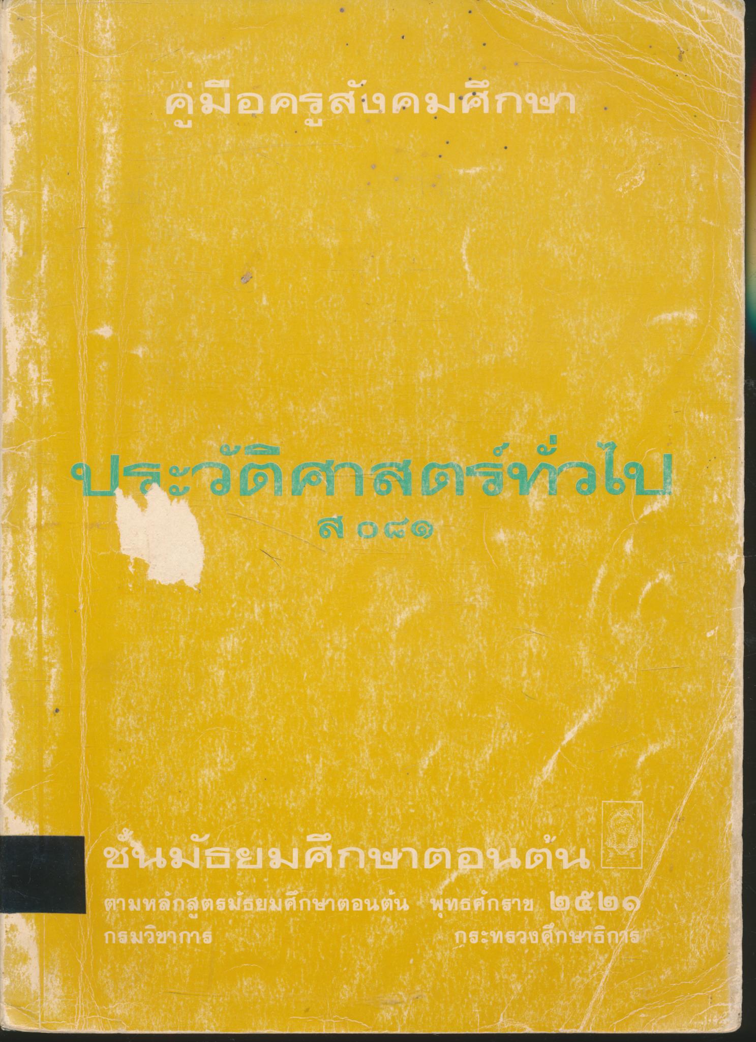คู่มือครูสังคมศึกษา ประวัติศาสตร์ทั่วไป ส ๐๘๑ ชั้นมัธยมศึกษาตอนต้น