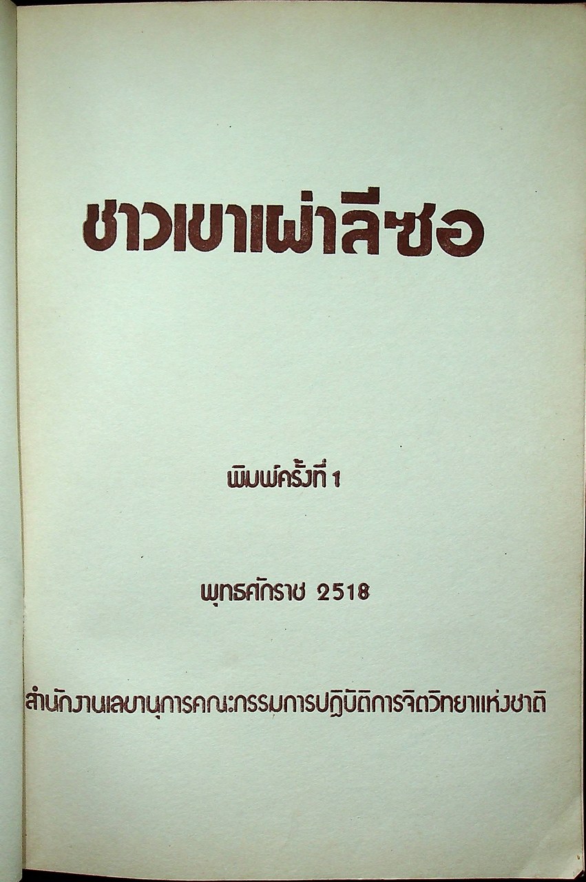 ชาวเขาเผ่า ลีซอ