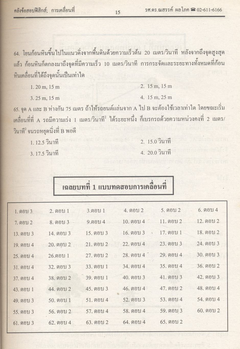 ยุทธวิธีพิชิตข้อสอบเอนทรานซ์ระบบใหม่ให้ทันและถูก คลังข้อสอบฟิสิกส์เอนทรานซ์ระบบใหม่ และ ม.4-5-6
