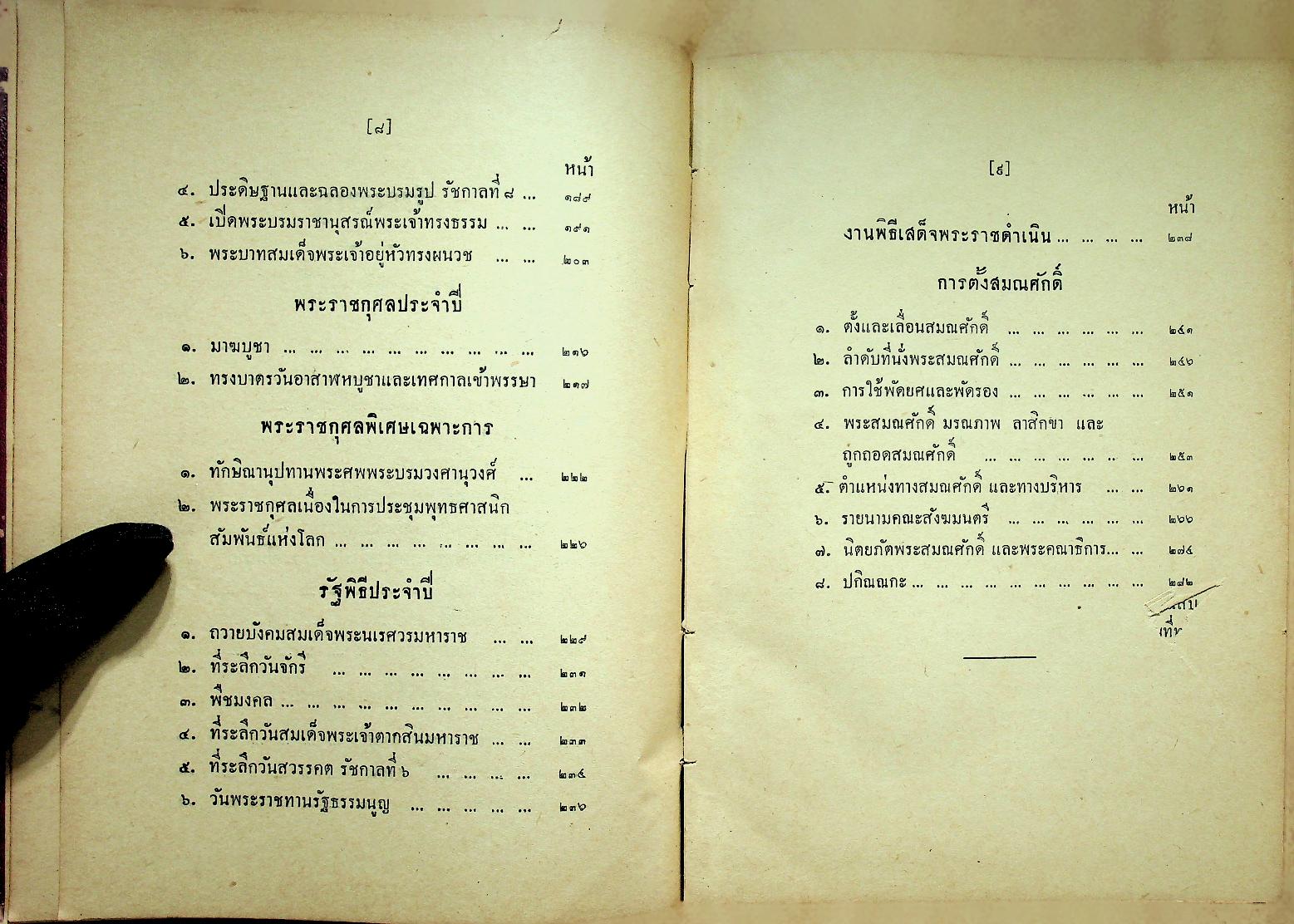 ประมวลพระราชพิธี พระราชกุศล รัฐพิธี ศาสนพิธี และ ระเบียบบริหารการคณะสงฆ์ คู่มือพระคณาธิการ (ฉบับพิเศษ)