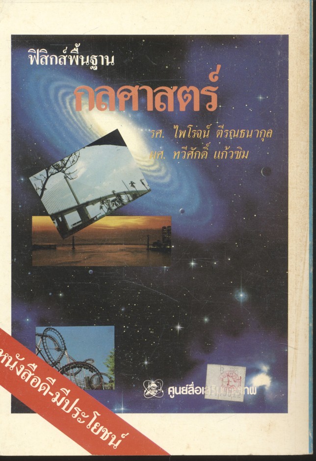 ฟิสิกส์พื้นฐาน ไฟฟ้าแม่เหล็ก (รศ.ไพโรจน์ ตีรณธนากุล)