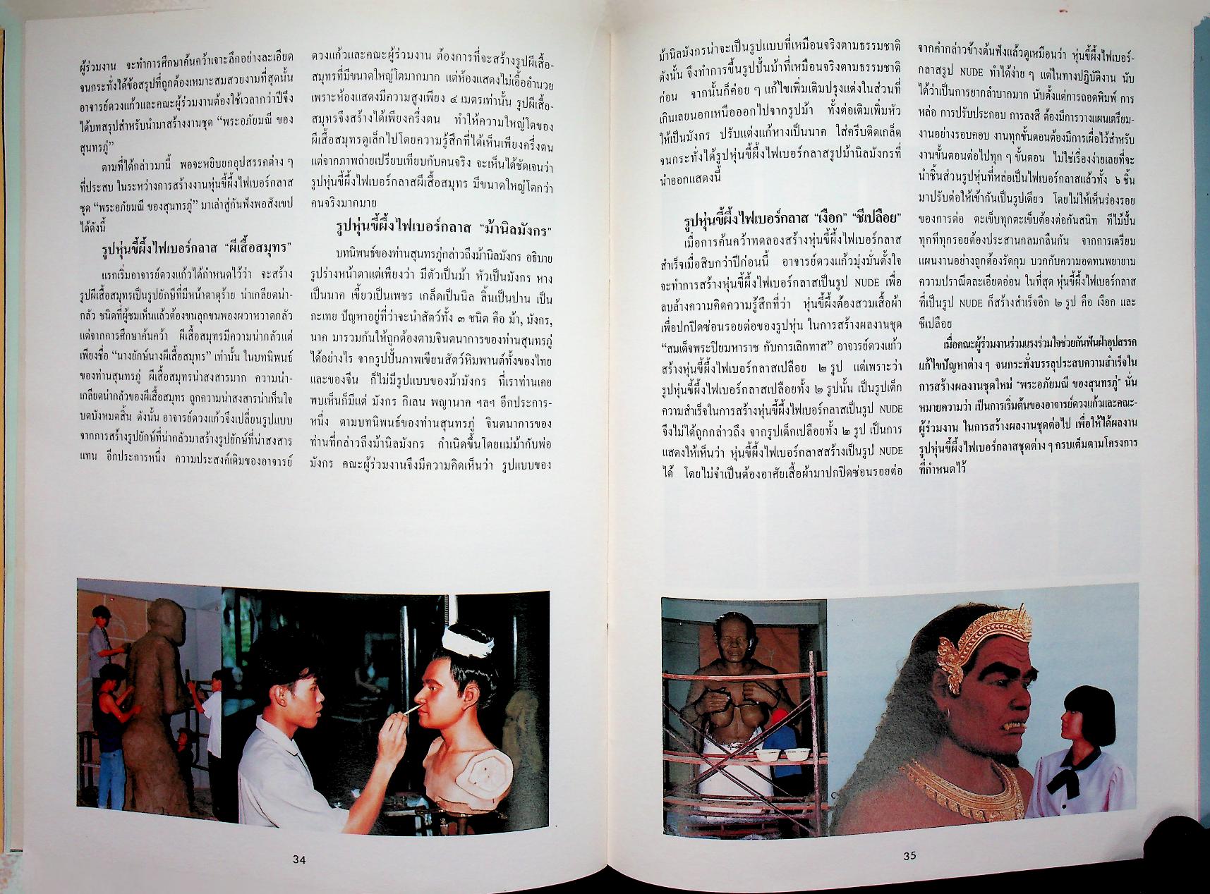 นิทรรศการ พระอภัยมณี ของ สุนทรภู่ ครบรอบ ๓ ปี พิพิธภัณฑ์หุ่นขี้ผึ้งไทย ๑๔ มิถุนายน ๒๕๓๕