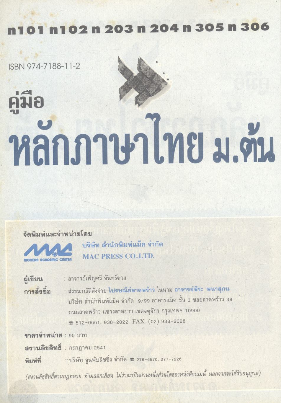 คู่มือ หลักภาษาไทย ม.ต้น (ท101 ท102 ท203 ท204 ท305 ท306)