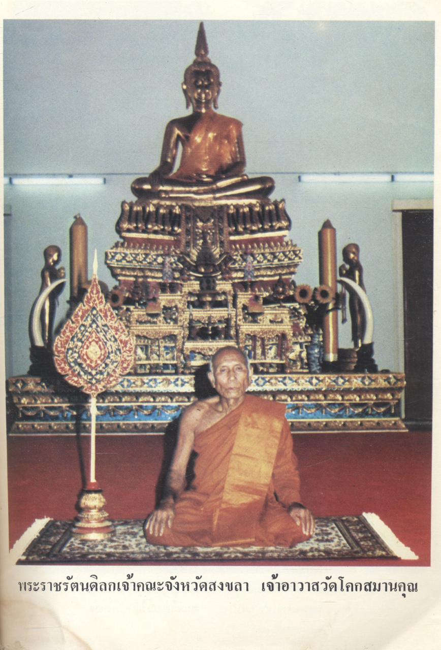 ฉลองอายุ ๗๗ ปี พระราชรัตนดิลก เจ้าคณะจังหวัดสงขลา วัดโคกสมานคุณ อ.หาดใหญ่ จ.สงขลา