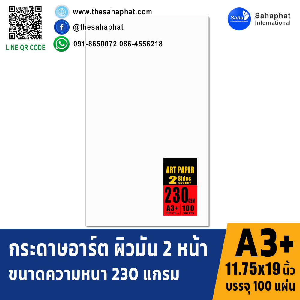 กระดาษอาร์ตมัน2ด้าน 230แกรม A3+ บรรจ100แผ่น/แพค