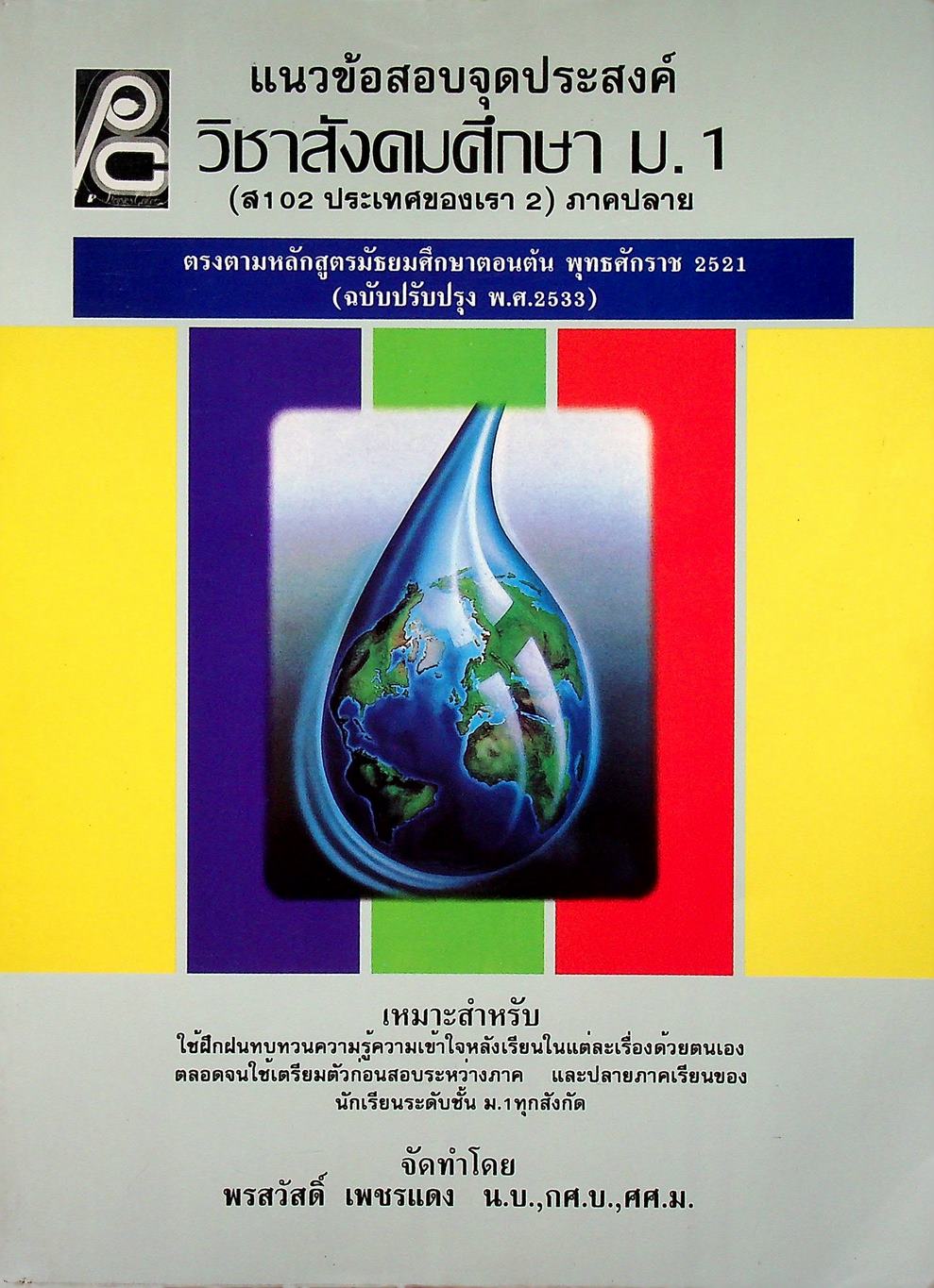 แนวข้อสอบจุดประสงค์ วิชาสังคมศึกษา ม.1 (ส102 ประเทศของเรา 2) ภาคปลาย