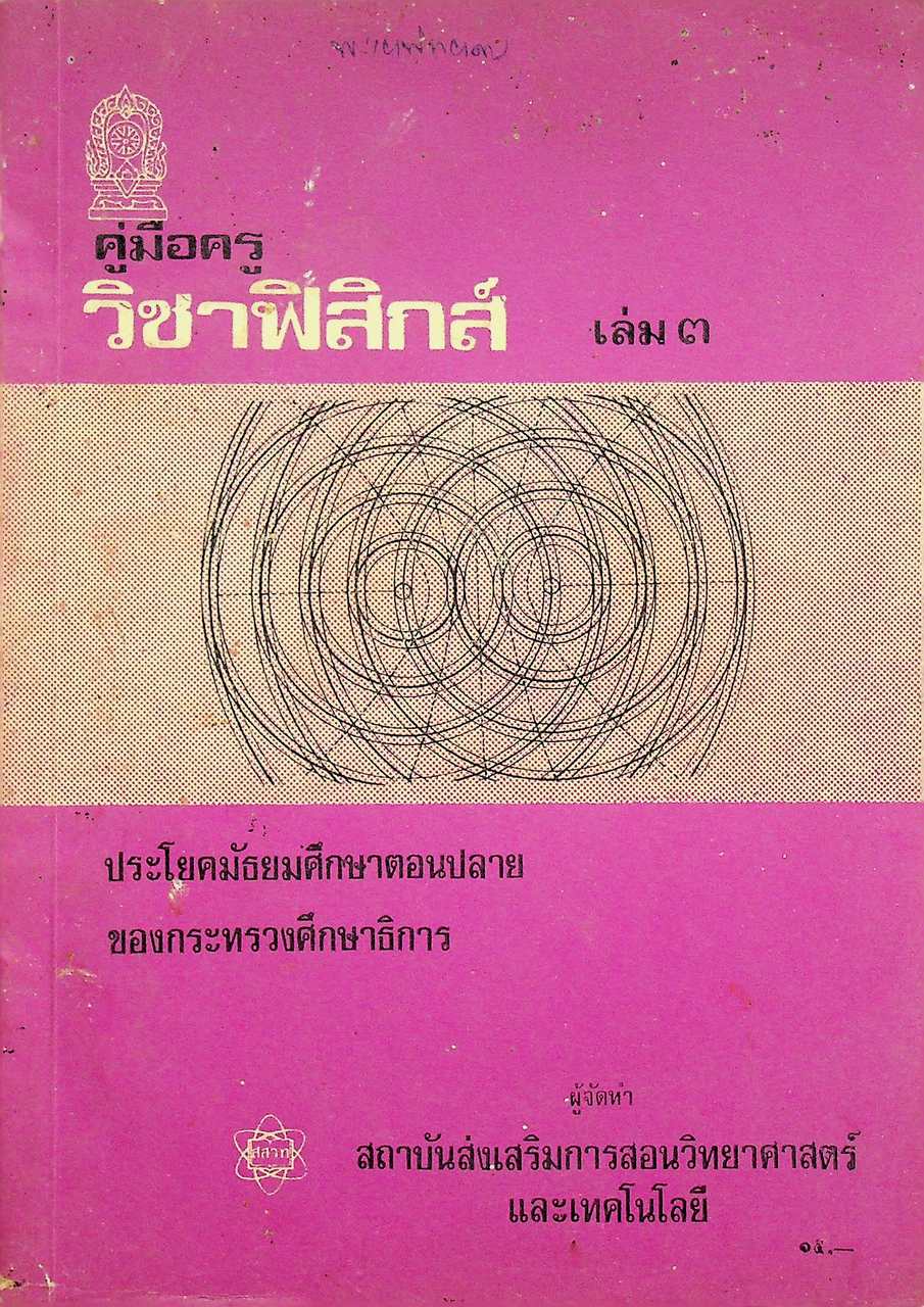 คู่มือครู วิชาฟิสิกส์ เล่ม ๓ ประโยคมัธยมศึกษาตอนปลาย ของกระทรวงศึกษาธิการ