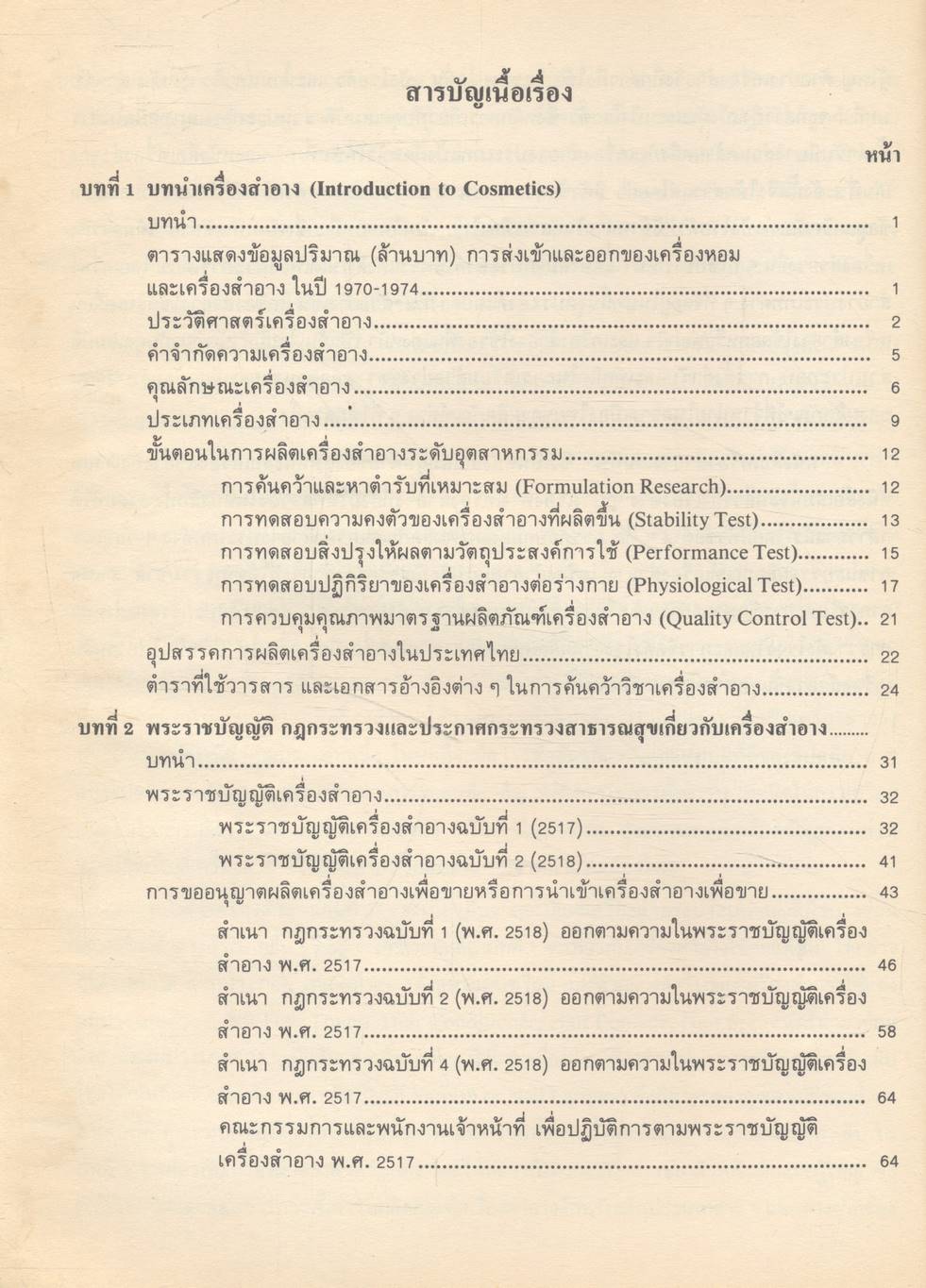 เครื่องสำอาง เล่มที่ 1 และ เล่มที่ 2