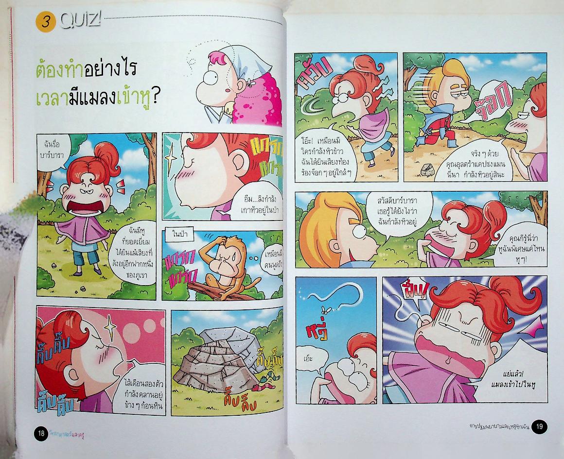 วิทยาศาสตร์ฉลาดรู้ เรื่อง การปฐมพยาบาลและเหตุฉุกเฉิน