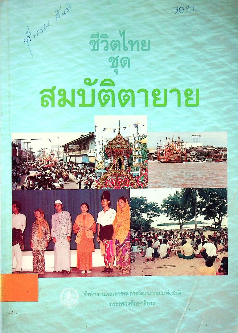 ชีวิตไทย ชุด สมบัติตายาย